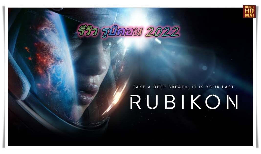 รีวิว รูบิคอน 2022