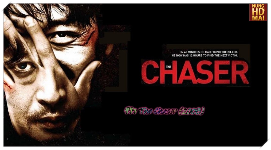 รีวิว The Chaser (2008)